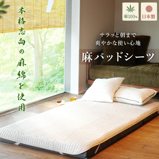 国産近江麻敷きパッドシングル表生地麻100％裏生地綿100％麻春夏オールシーズン天然素材日本製ウォッシャブル涼感冷房対策洗える