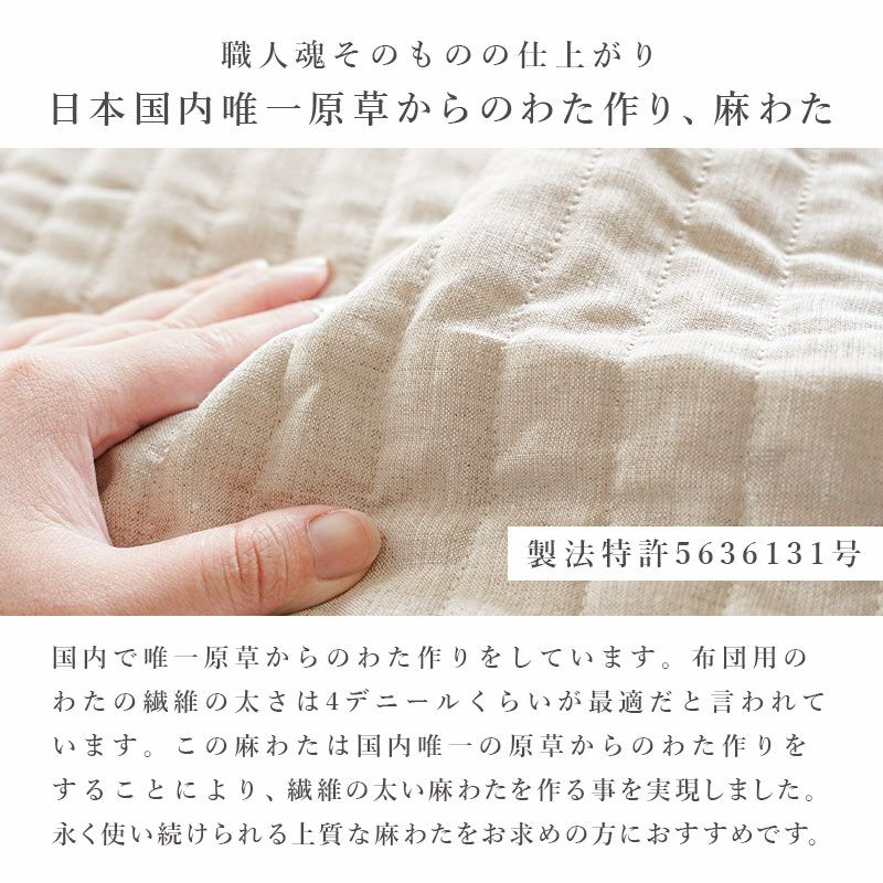 近江麻 表生地 麻100％ 裏生地 綿100％ 敷きパッド シングル