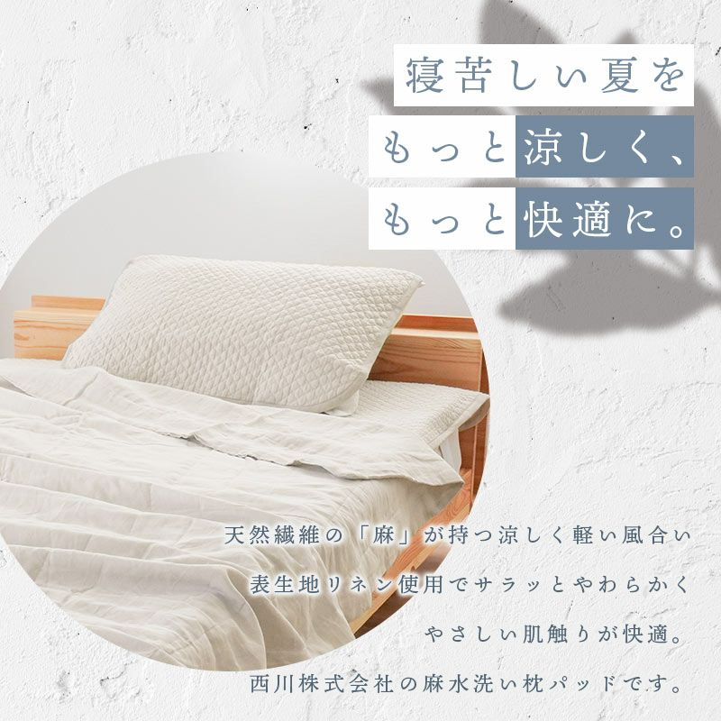 水洗いキルト麻100％リネン枕パッド西川シングル43×63cm用実寸50×60cm春夏用通年オールシーズン接触冷感冷感洗える洗濯機ウォッシャブル天然素材涼感枕カバーまくらカバー