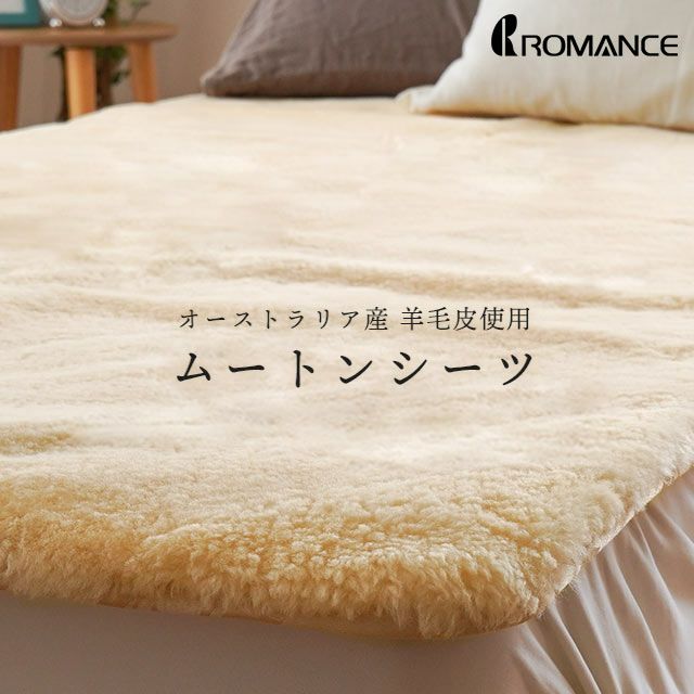 ムートンシーツ 新品タグ付き シングル 面倒くさい 竹炭入り