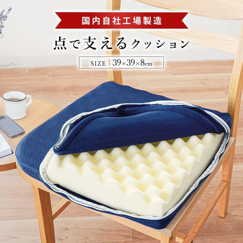 自社製造点で支えるクッション