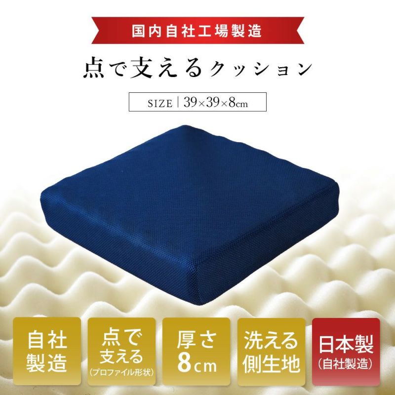 自社製造点で支えるクッション