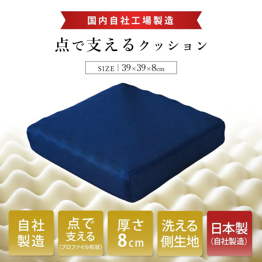 自社製造点で支えるクッション