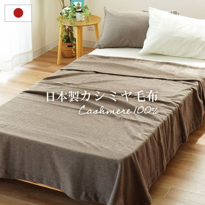 カシミヤ毛布西川ブランケットシングル150×210cm無地日本製カシミヤ100％国産インナーブランケットインナーケット純毛毛布シンプルおしゃれ暖かいやわらかカシミアシングルロング