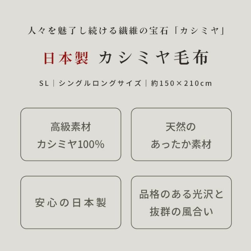 カシミヤ毛布西川ブランケットシングル150×210cm無地日本製カシミヤ100％国産インナーブランケットインナーケット純毛毛布シンプルおしゃれ暖かいやわらかカシミアシングルロング