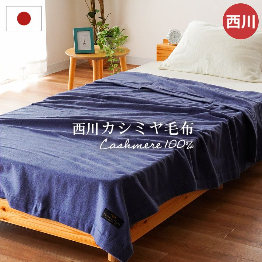 西川 カシミヤ毛布 ブランケット 日本製 シングル 140 × 210 cm | ね