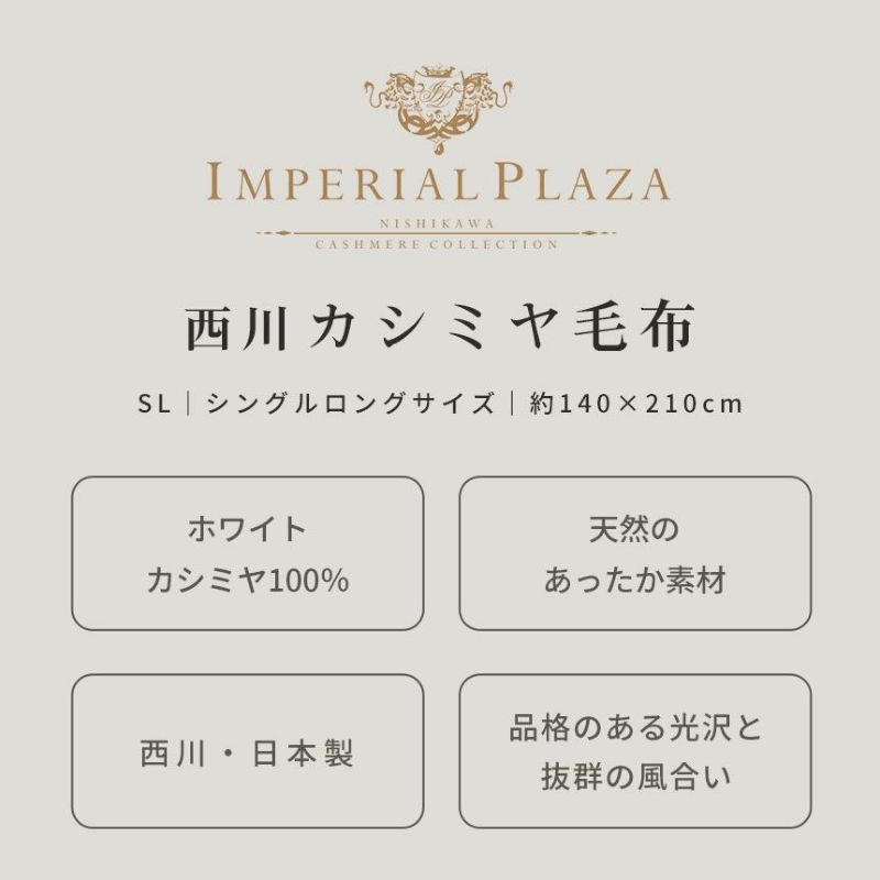 カシミヤ毛布西川ブランケットシングル140×210cmIMPERIALPLAZAインペリアルプラザインナーブランケットインナーケット無地日本製カシミヤ100％純毛毛布シンプルおしゃれ暖かいネイビーホワイトカシミヤシングルロング