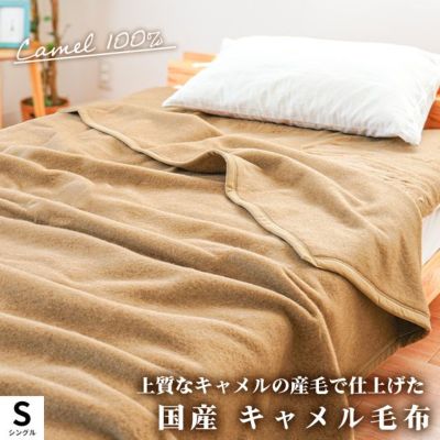 キャメル 毛布 日本製 シングル 140×200cm | ねごこち本舗 本店