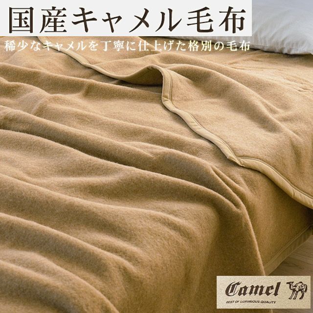 キャメル毛布シングル140×200cm日本製インナーブランケット掛け毛布ブランケット秋冬国産毛羽キャメル100％らくだラクダキャメル毛布節電ベージュ