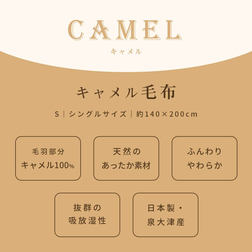 キャメル 毛布 日本製 シングル 140×200cm | ねごこち本舗 本店