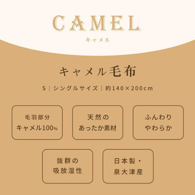 キャメル毛布シングル140×200cm日本製インナーブランケット掛け毛布ブランケット秋冬国産毛羽キャメル100％らくだラクダキャメル毛布節電ベージュ