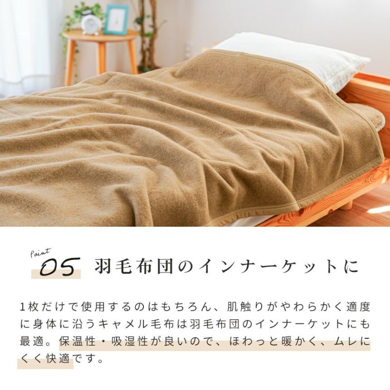 キャメル毛布シングル140×200cm日本製インナーブランケット掛け毛布ブランケット秋冬国産毛羽キャメル100％らくだラクダキャメル毛布節電ベージュ