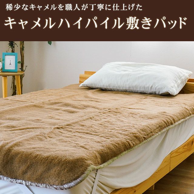 キャメルハイパイル敷きパッドシングル100×205cm日本製敷き毛布敷きパッド秋冬国産毛羽キャメル100％らくだラクダキャメル毛布節電ブラウンあったか敷きパッド