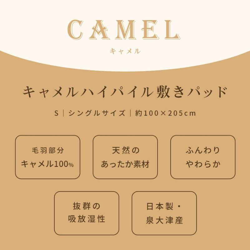 キャメルハイパイル敷きパッドシングル100×205cm日本製敷き毛布敷きパッド秋冬国産毛羽キャメル100％らくだラクダキャメル毛布節電ブラウンあったか敷きパッド