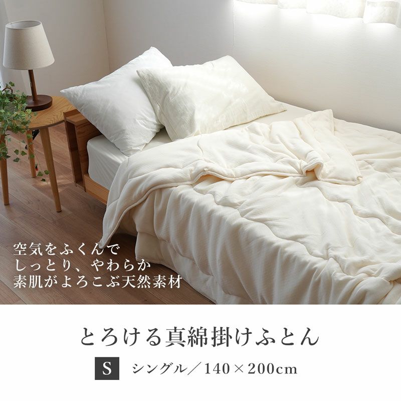 掛け布団 シングル 140×200 側綿100％ 中綿シルク100% 日本製 とろける 