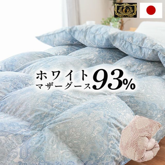 新品　羽毛掛け布団 グース　シングル 匠の羽毛布団 シングル グース90％ 日本製 ケイティ3 | じぶん