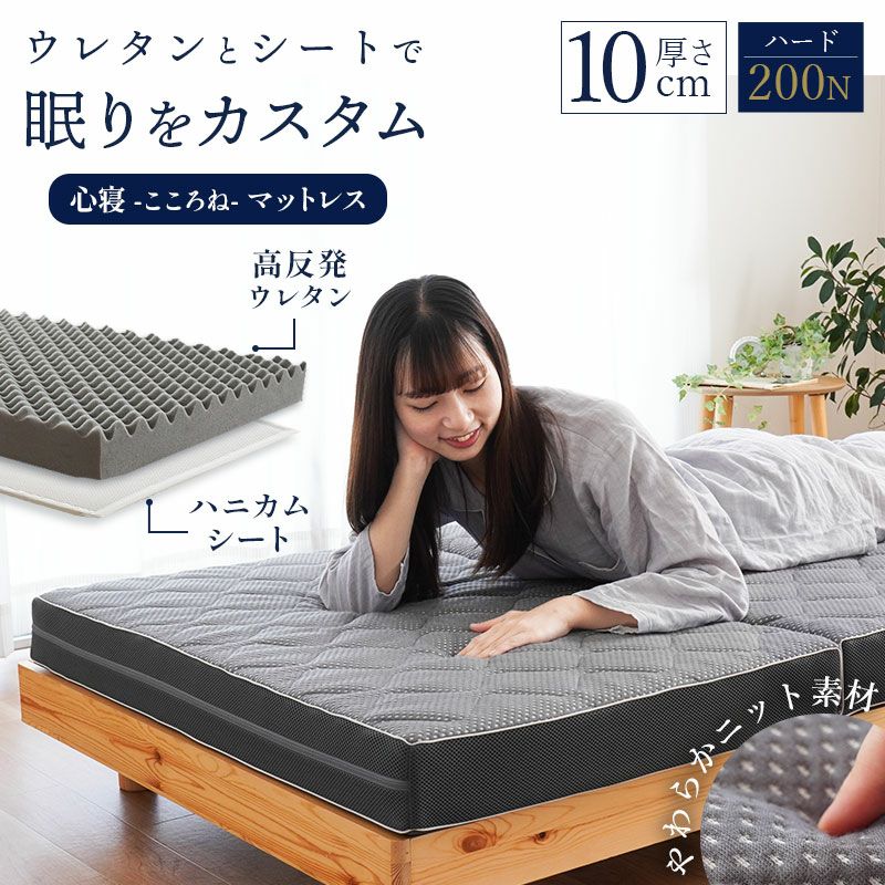 心が安らぐ眠りを ハニカムシート入り 高反発 マットレス 心寝｜ね 