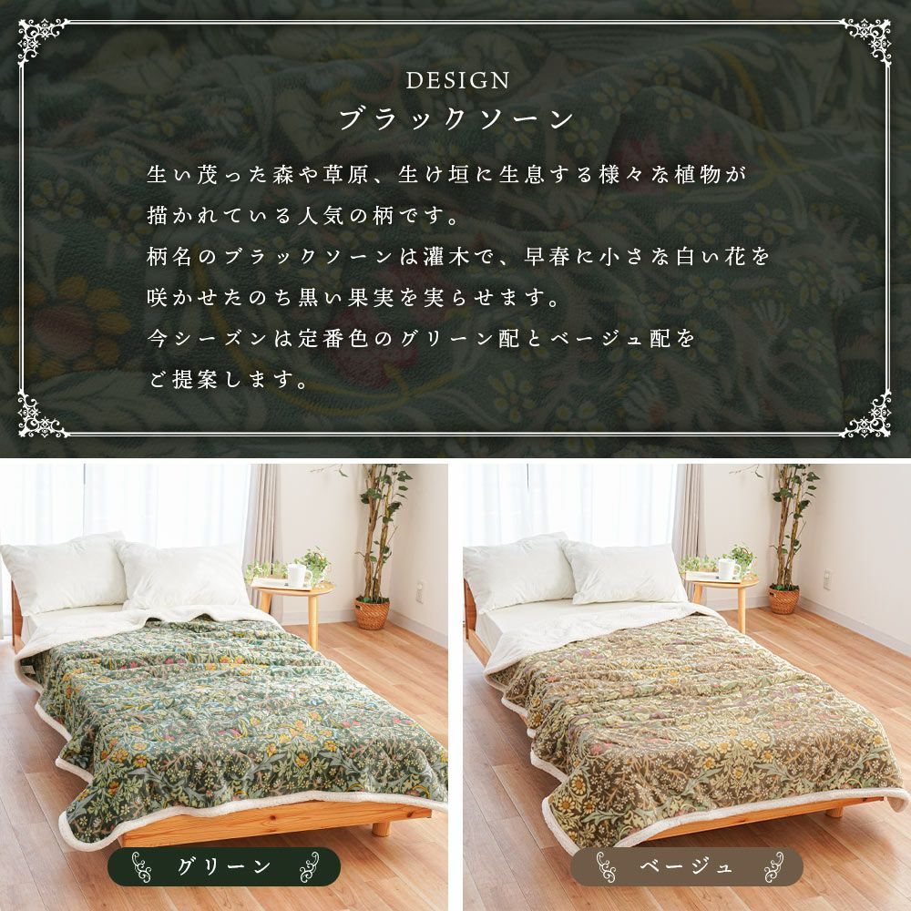 西川キルトケットシングル140×200cmボア毛布モリスギャラリーブラックソーン洗える秋冬グリーンベージュシープボアあったかあたたかい節電ケット