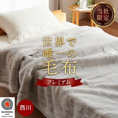 西川 MOFU-MOFU ラビットファー 2枚合わせ 毛布 シングル 140×200cm | ねごこち本舗 本店