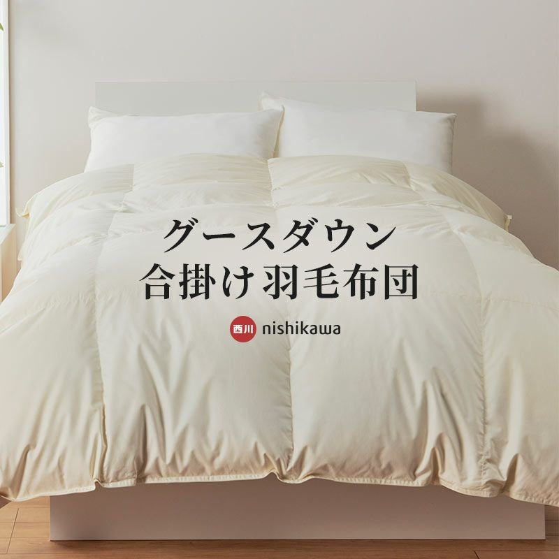 西川寝具 ダブル高級羽毛布団