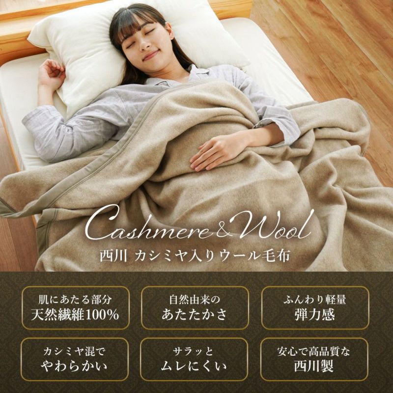 【新品未使用】西川産業　カシミヤ 毛布 カシミヤ毛布 （シングル）140×200cm グレー カシミヤ100