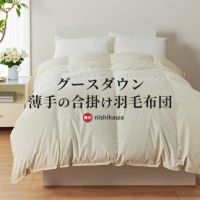 西川のおすすめ羽毛布団 | 羽毛布団通販 ねごこち本舗 本店 西川のおすすめ羽毛布団 | 羽毛布団通販 ねごこち本舗 本店
