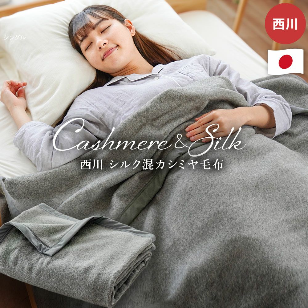 シルク×カシミヤの美しい光沢 西川 シルク混 カシミヤ毛布 シングル 