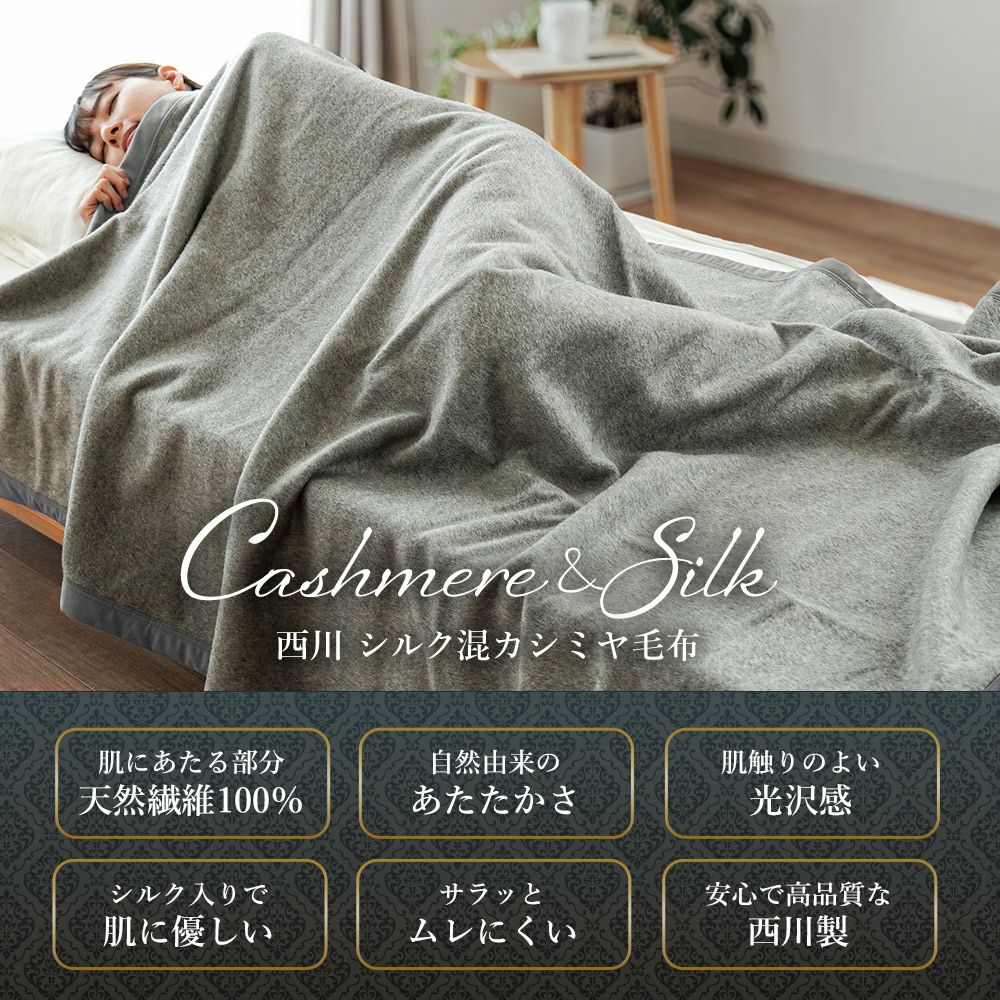 京都西川 カシミヤ毛布（ハーフ） 縁どら
