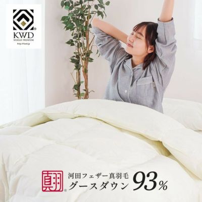 河田フェザー フランス産 羽毛布団 ダック 90％ シングル｜ね