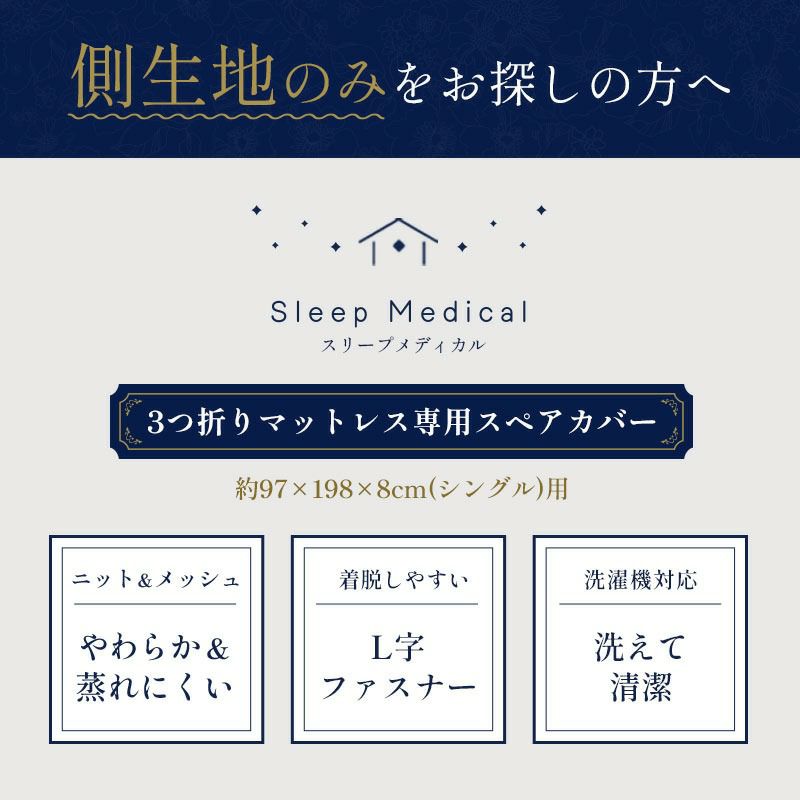 マットレス用替え側（3つ折り） シングル 97×198×8cm用 心寝 | ね