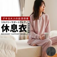 リカバリーサポートウェア