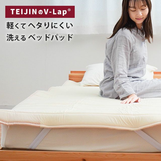 テイジン V-Lap&#174; ベッドパッド