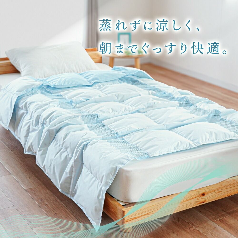 風通るダウンケット シングル 冷感素材 ダウン90% | ねごこち本舗【公式】