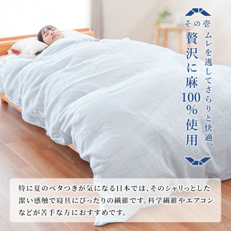 掛け布団カバー ラミー 麻100％ 近江ちぢみ 日本製 無地 シングル | ね