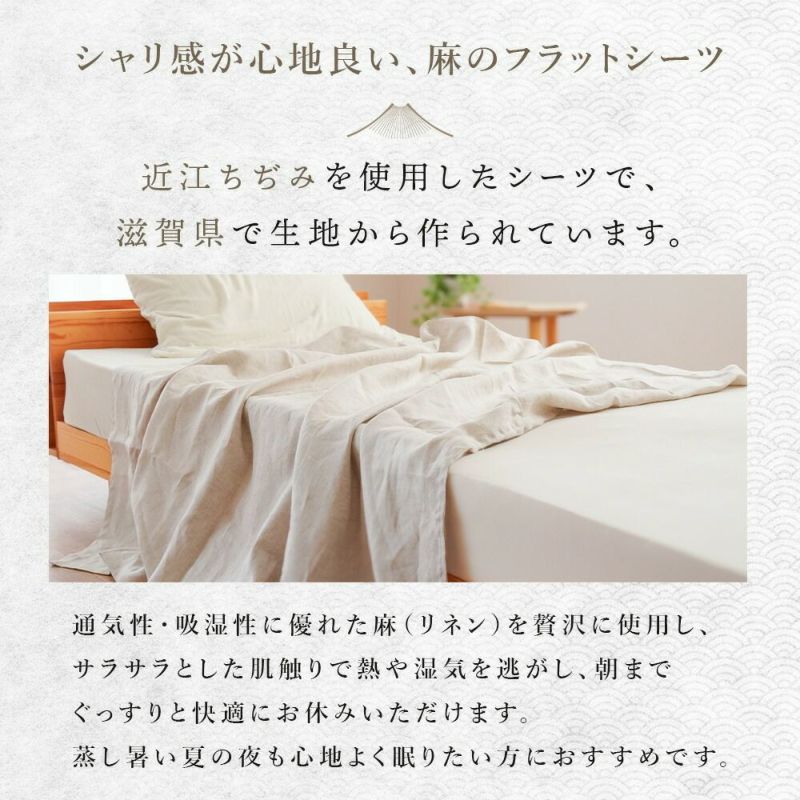 近江の麻 フラットシーツ シングル 麻100％ 洗える マルチカバー