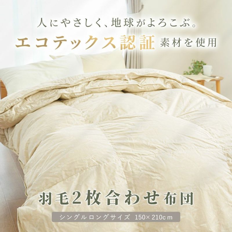 京都金桝 2枚合わせ羽毛布団