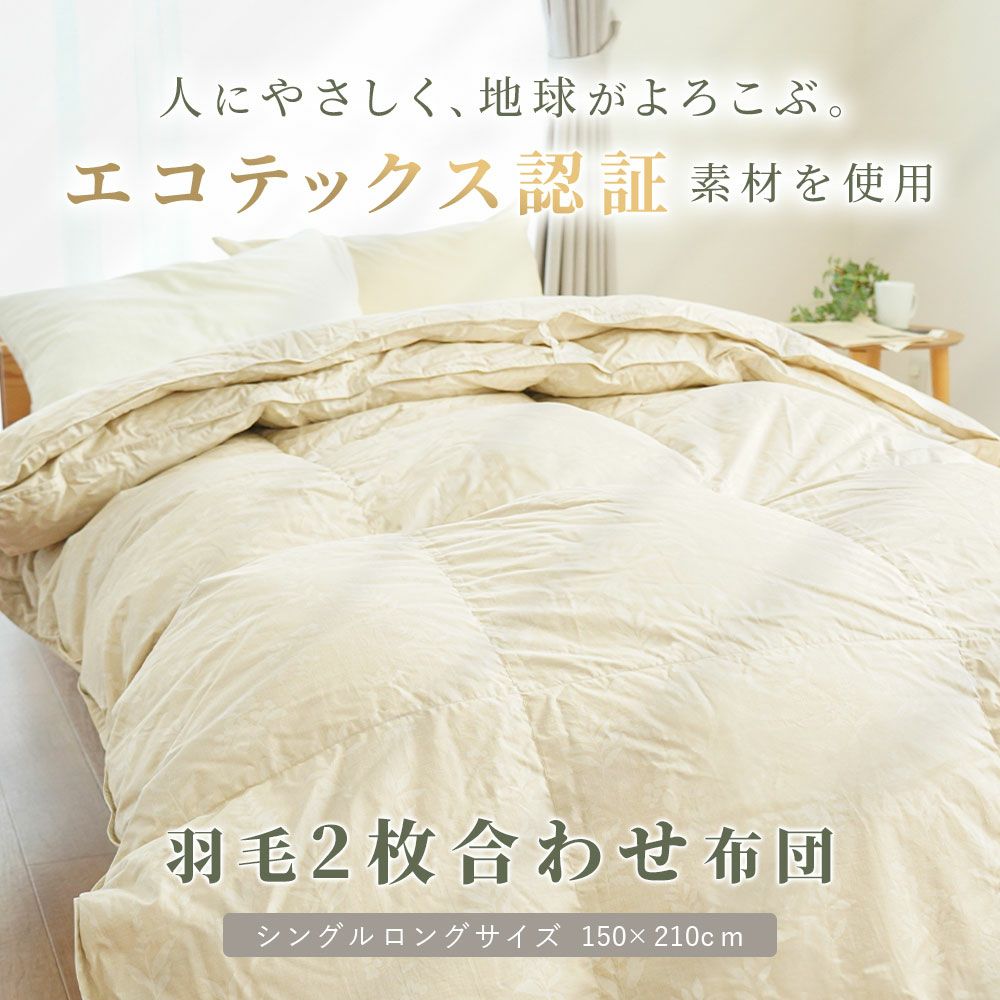 京都金桝 2枚合わせ羽毛布団