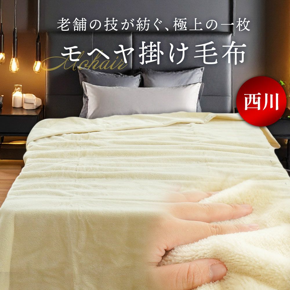 西川の今治タオルプレゼント】 カシミヤ毛布 シングル ブランケット