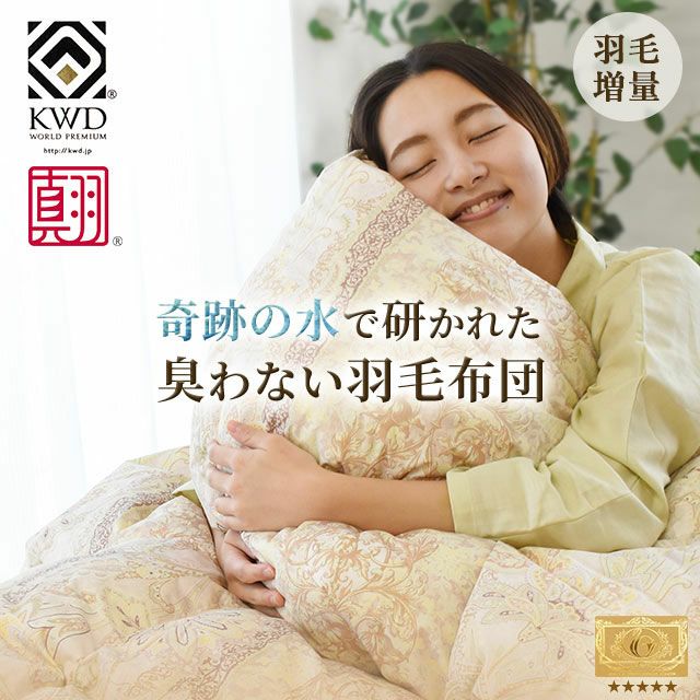 おすすめ 羽毛布団 クイーンサイズ | おしゃれ布団通販 ねごこち本舗 本店