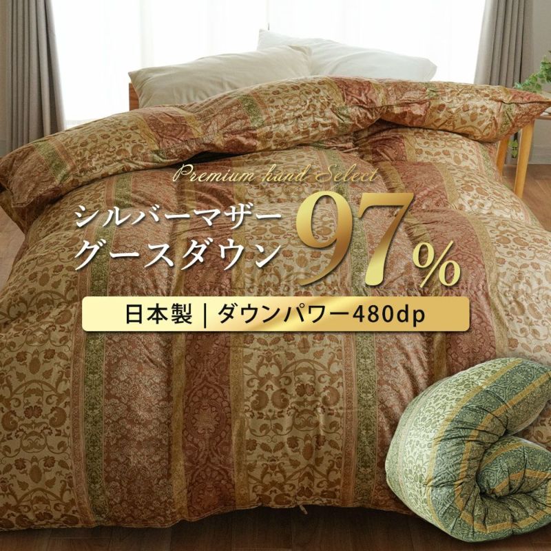 羽毛布団 マザーグース 97% シングル 日本製 480ダウンパワー 抗菌防臭