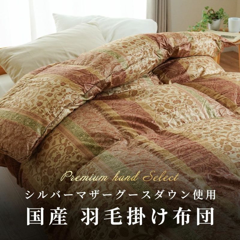 羽毛布団 マザーグース 97% ダブル 日本製 480ダウンパワー 抗菌防臭