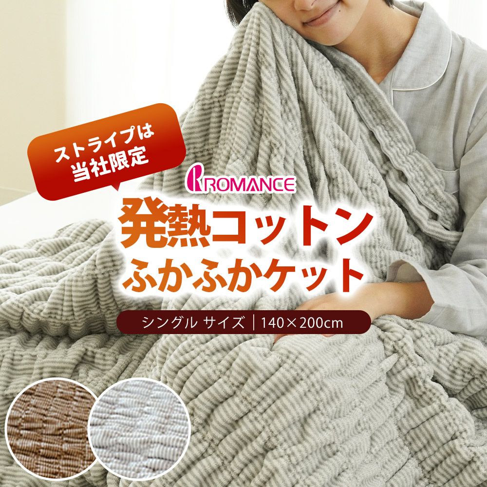 ロマンス小杉 ふかふかケット 発熱するコットンケット パイル綿100